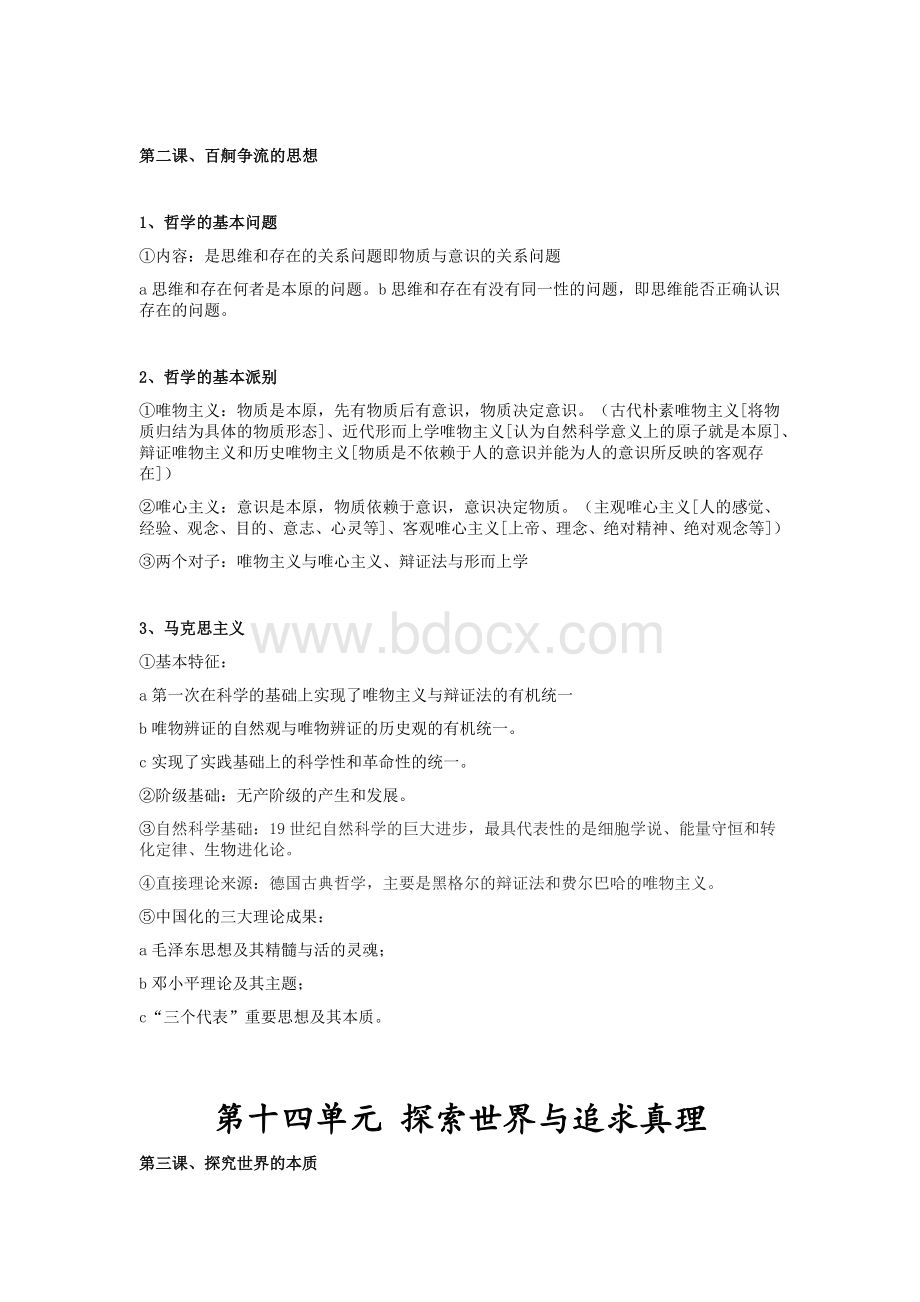 高考政治必修四哲学与生活知识点详解Word文档格式.docx_第3页