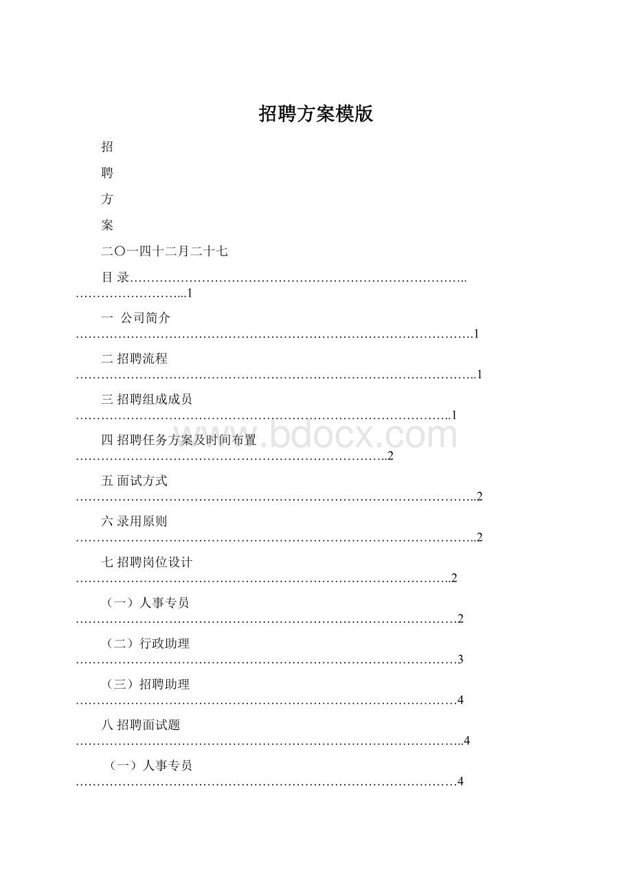 招聘方案模版.docx_第1页