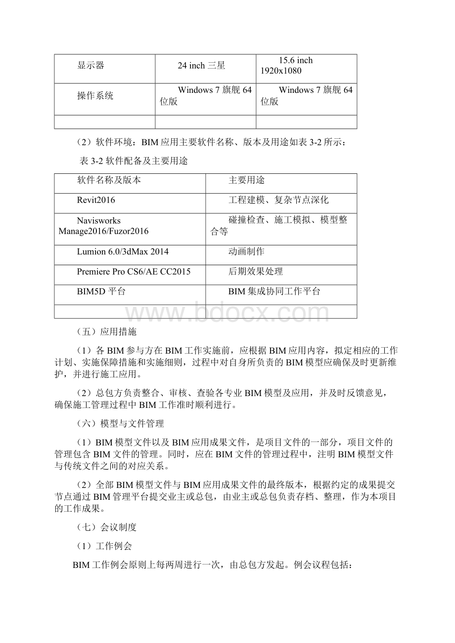 BIM施工管理方案中国建筑.docx_第3页