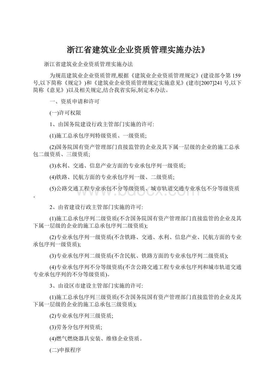 浙江省建筑业企业资质管理实施办法》Word下载.docx_第1页