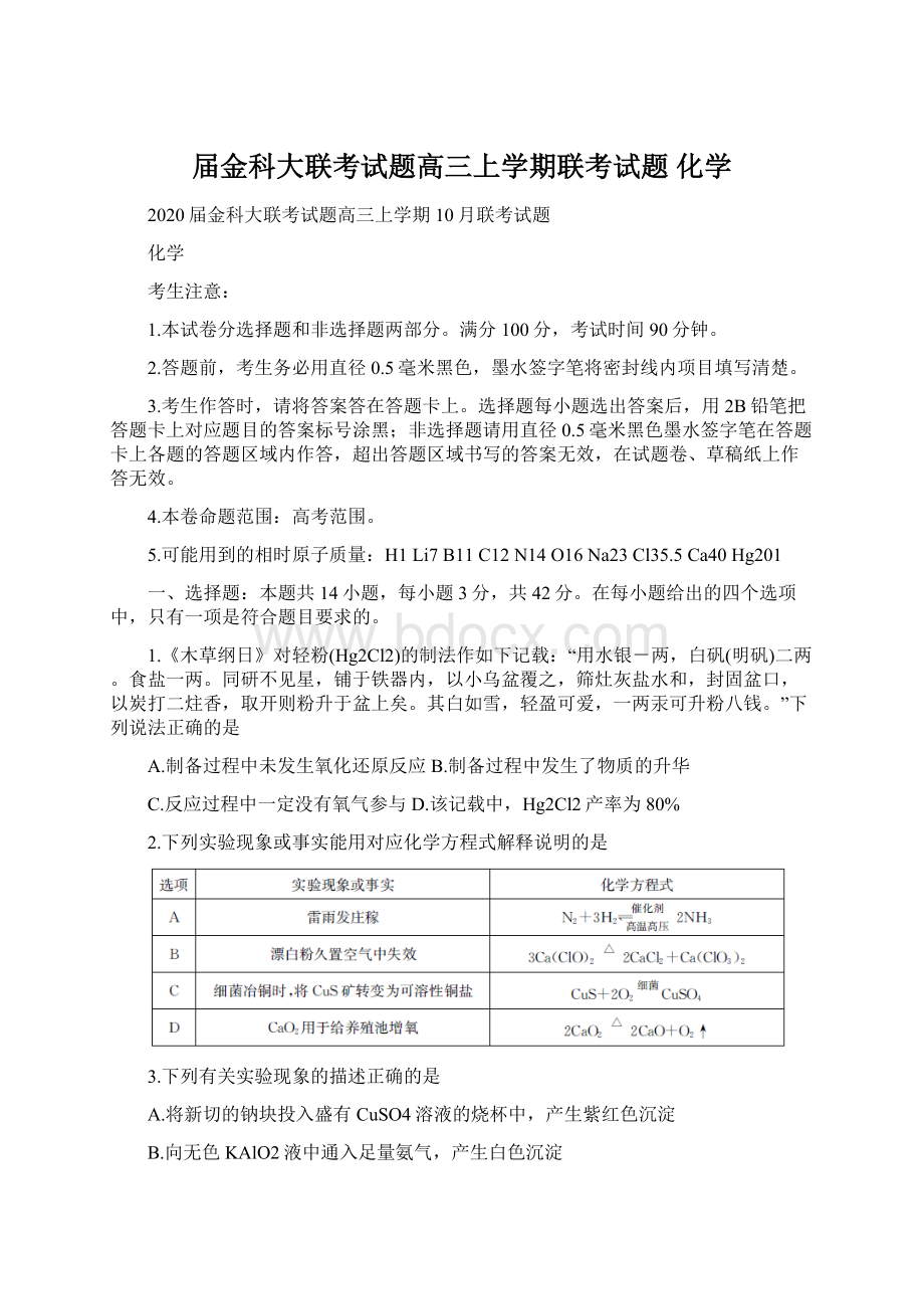 届金科大联考试题高三上学期联考试题 化学Word文档格式.docx