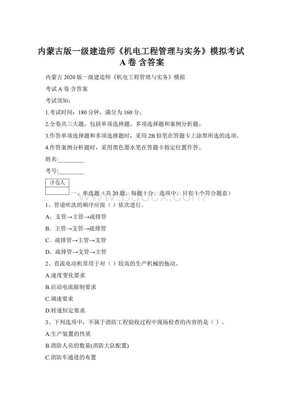 内蒙古版一级建造师《机电工程管理与实务》模拟考试A卷 含答案.docx_第1页