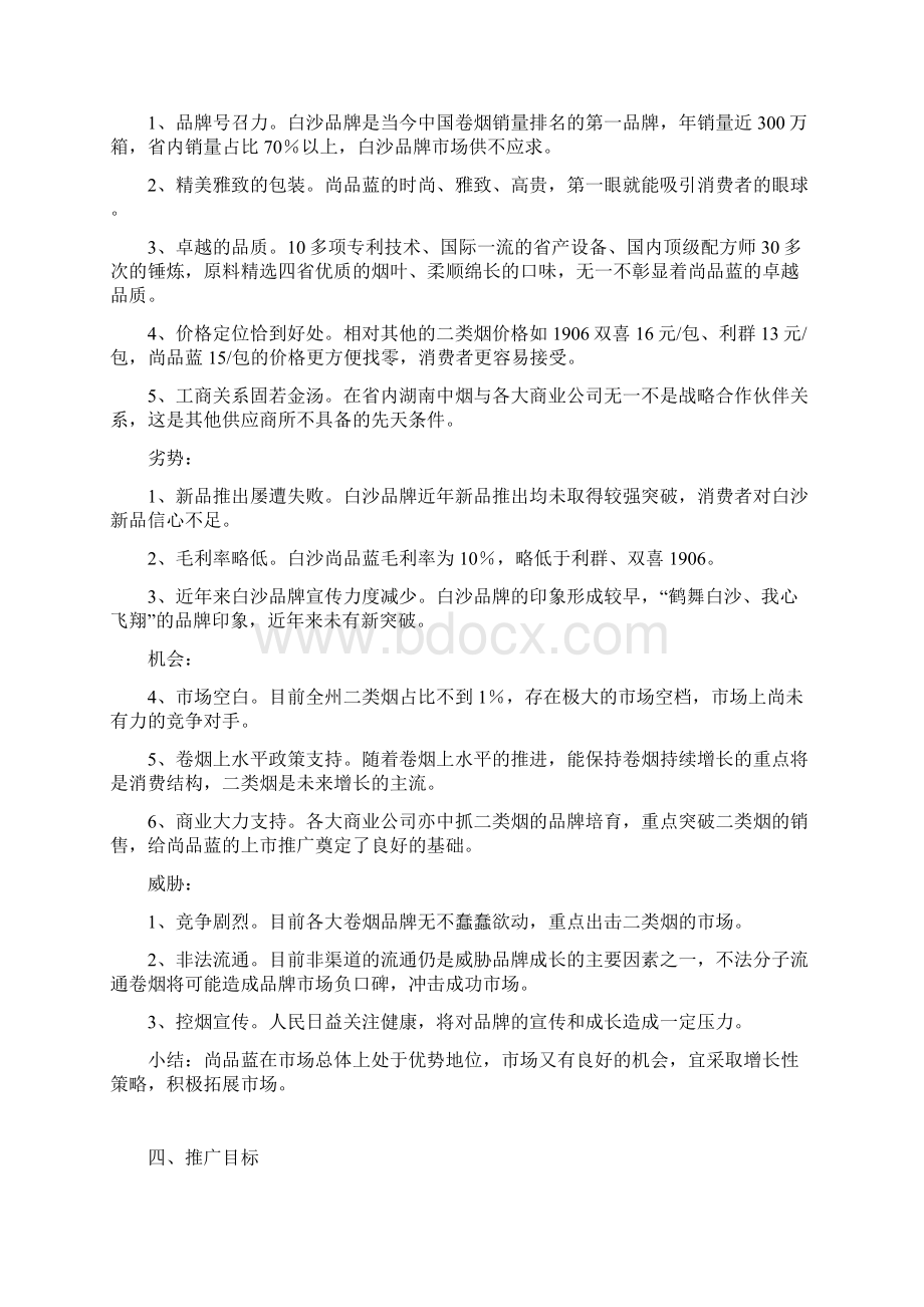 品牌卷烟新品上市推广营销策划活动方案Word下载.docx_第3页