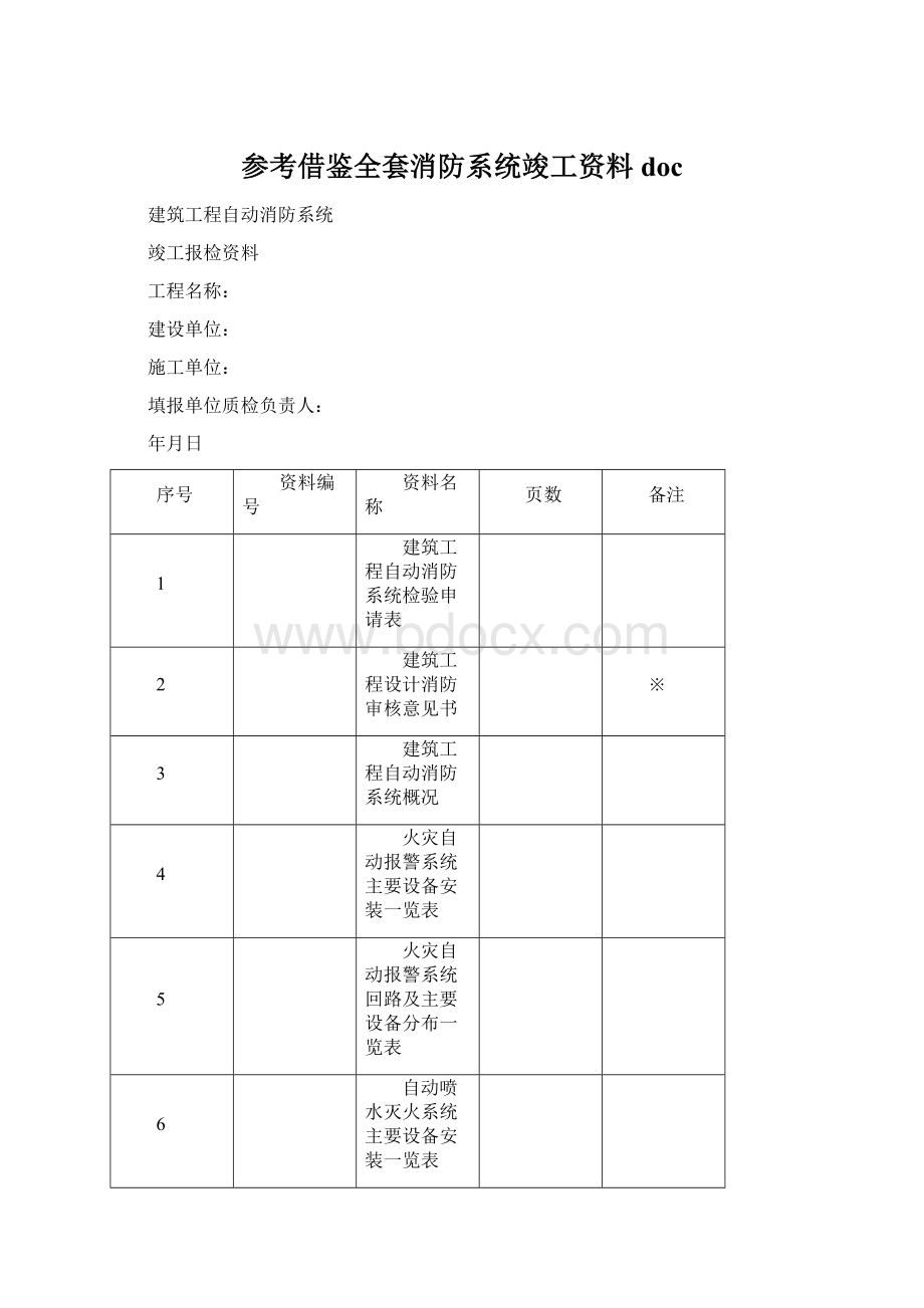 参考借鉴全套消防系统竣工资料docWord格式.docx