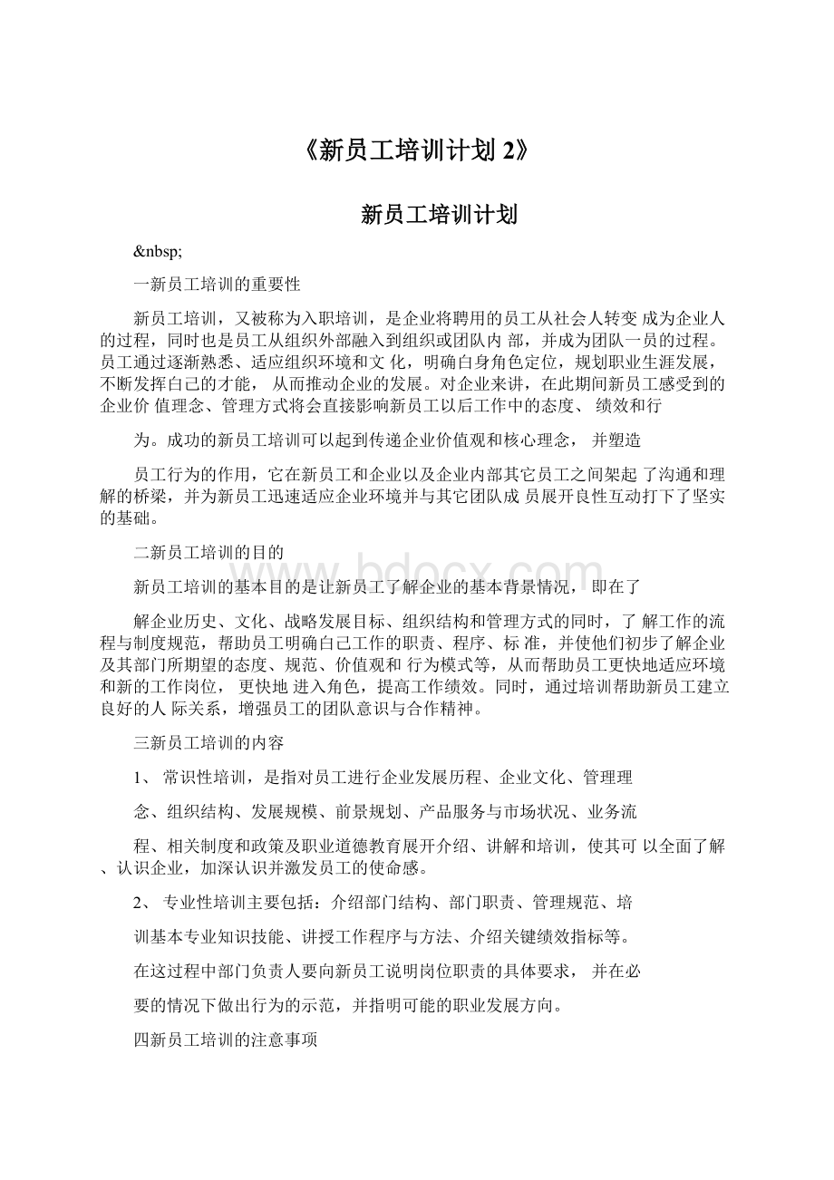 《新员工培训计划2》.docx_第1页