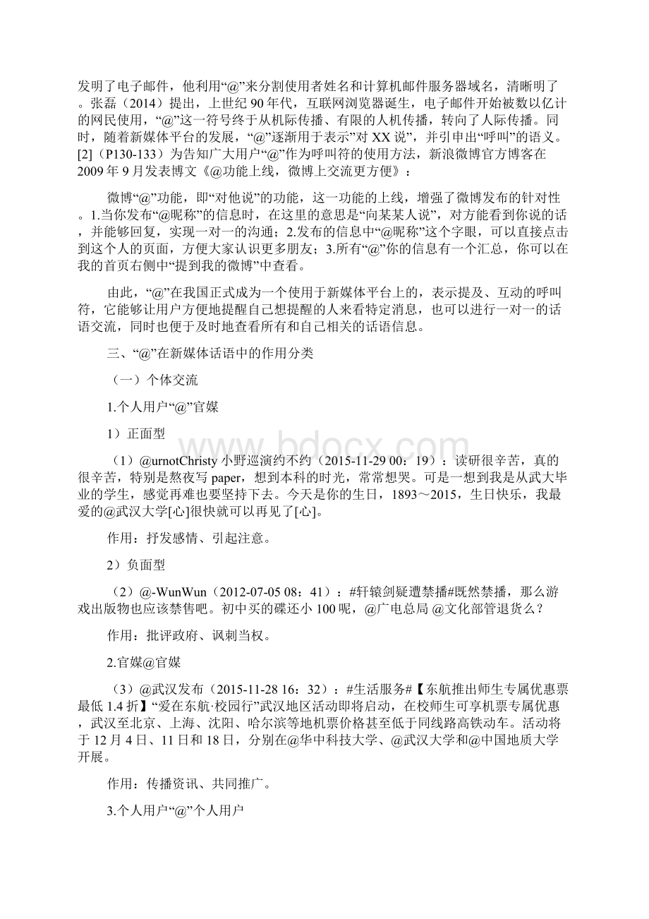 呼叫符在新媒体话语中的语用学功能.docx_第2页