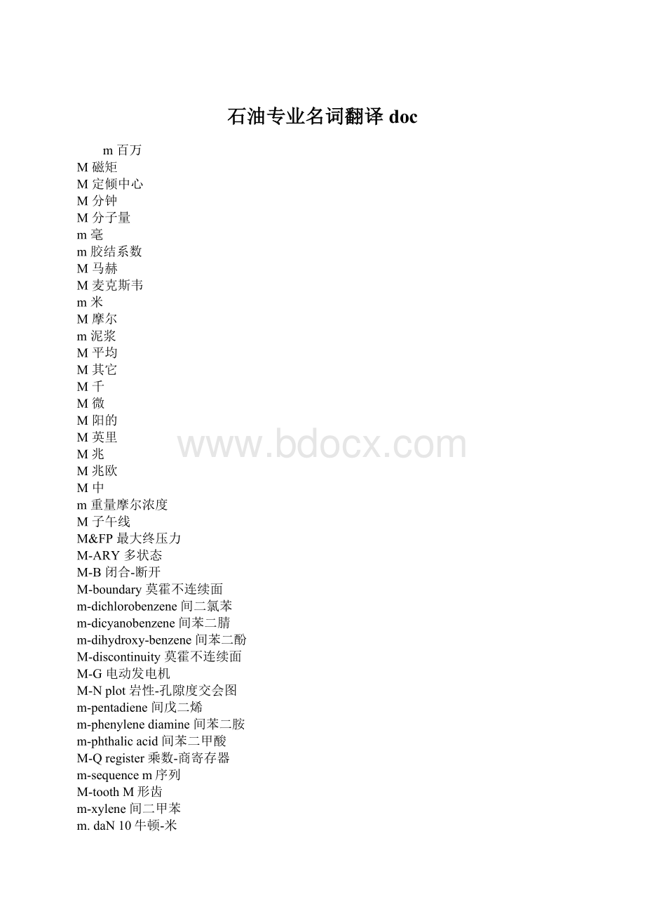 石油专业名词翻译docWord文档格式.docx