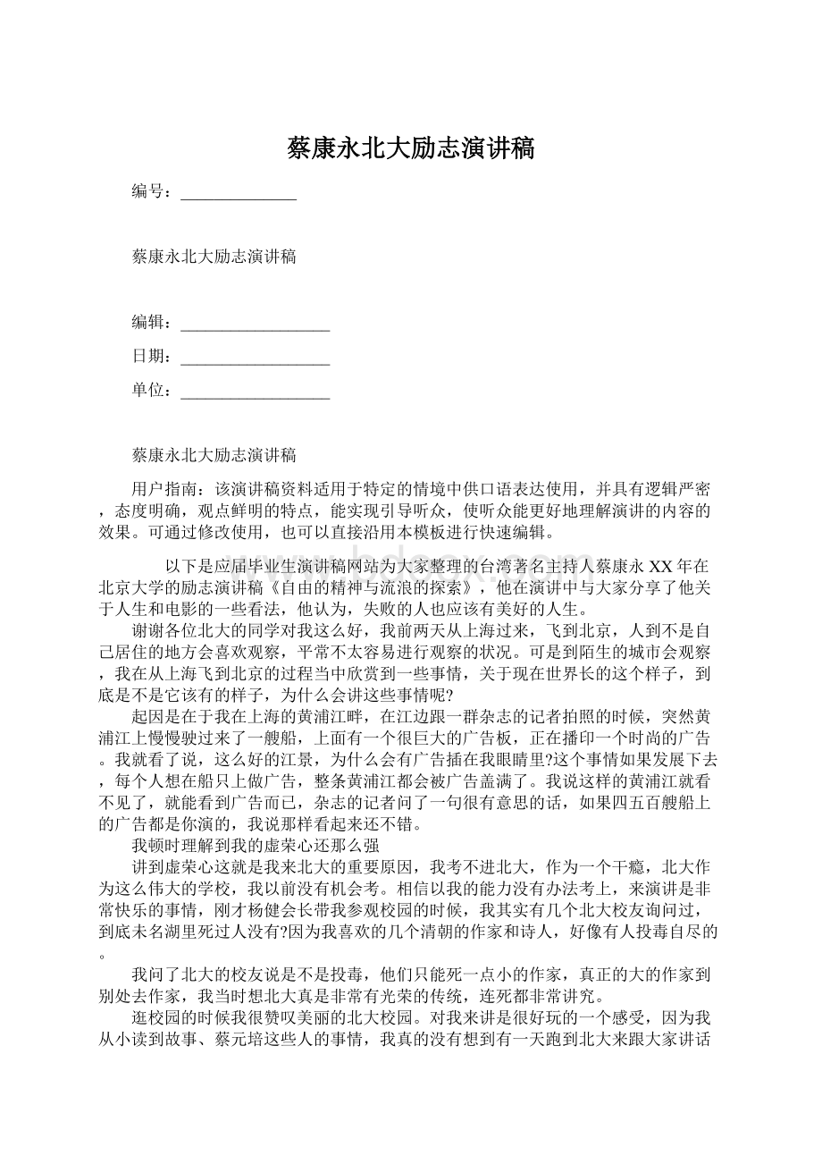 蔡康永北大励志演讲稿Word格式.docx_第1页