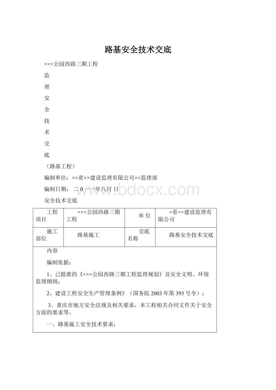 路基安全技术交底.docx