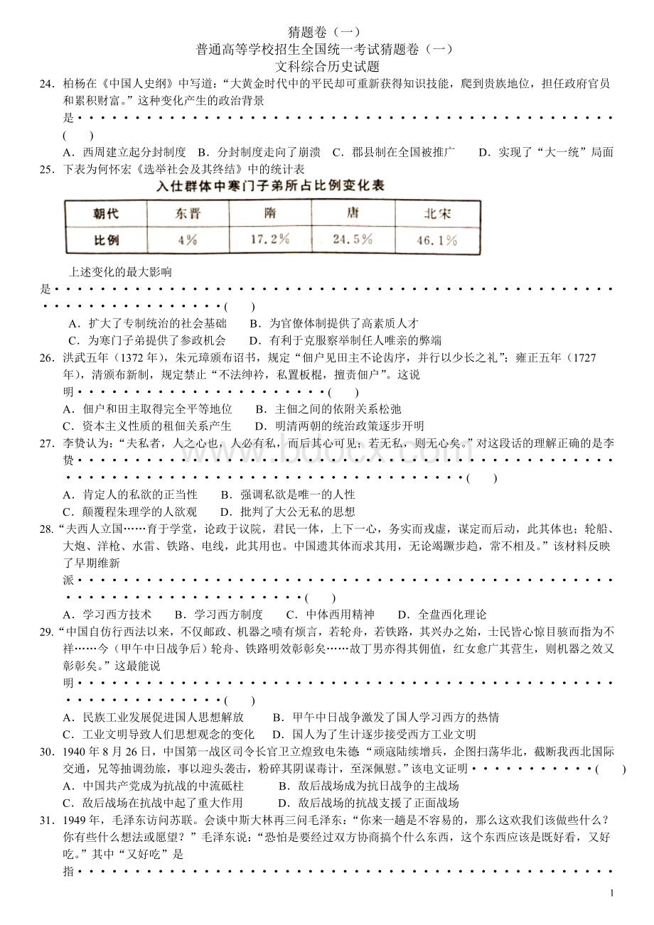 百师联盟原创普通高等学校招生全国统一考试新课标Ⅰ猜题卷一文科综合历史试题.doc