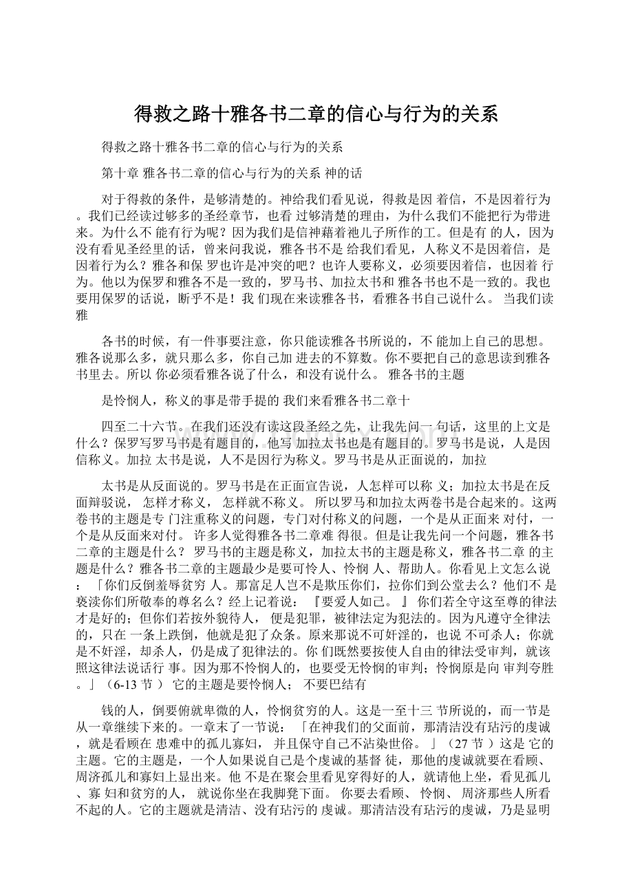 得救之路十雅各书二章的信心与行为的关系Word下载.docx_第1页