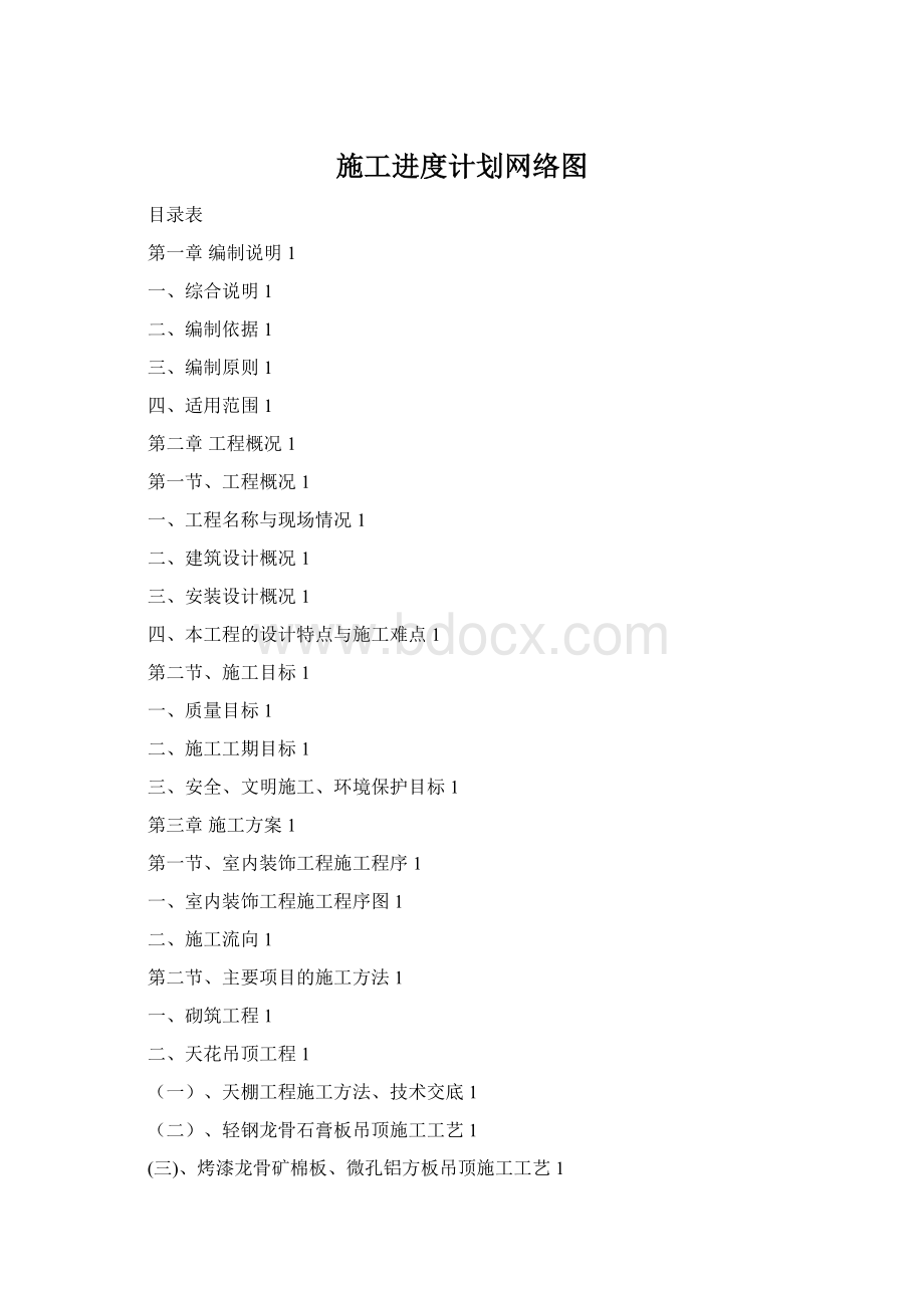 施工进度计划网络图.docx