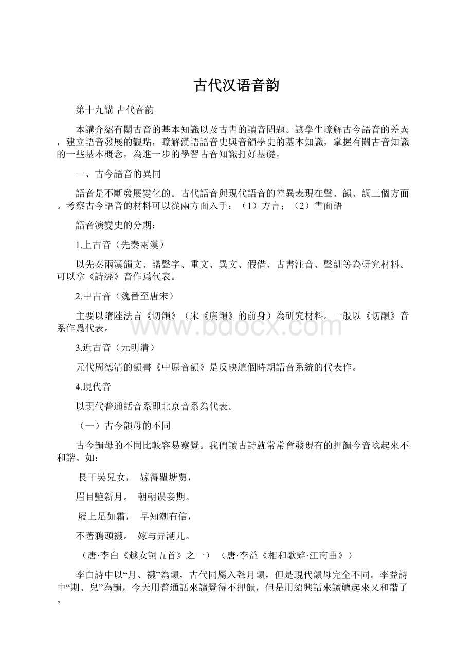 古代汉语音韵Word格式文档下载.docx_第1页