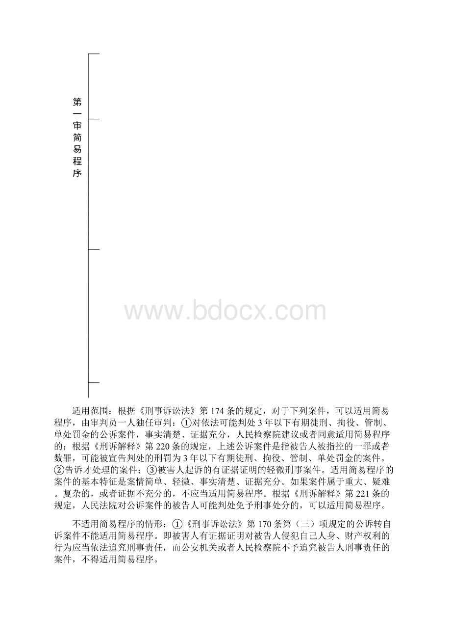 刑诉流程图超经典Word文档下载推荐.docx_第3页