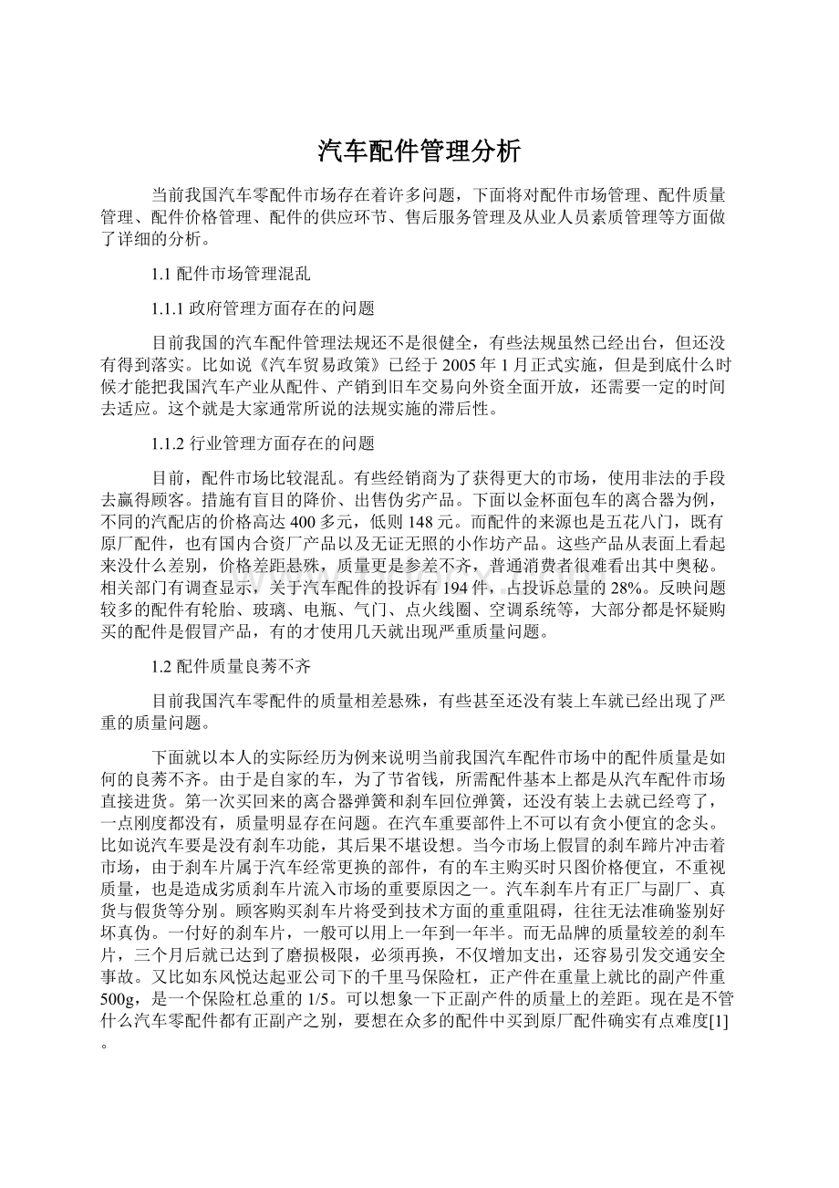 汽车配件管理分析Word格式文档下载.docx_第1页