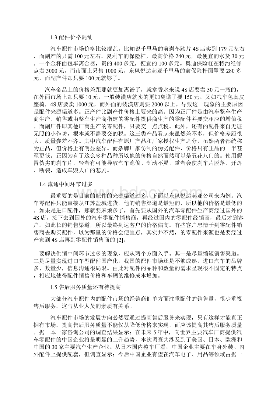 汽车配件管理分析Word格式文档下载.docx_第2页