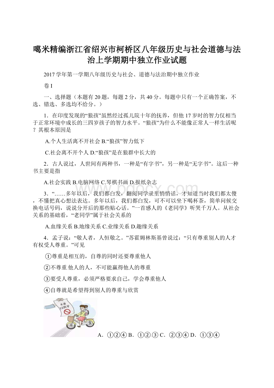 噶米精编浙江省绍兴市柯桥区八年级历史与社会道德与法治上学期期中独立作业试题Word格式文档下载.docx