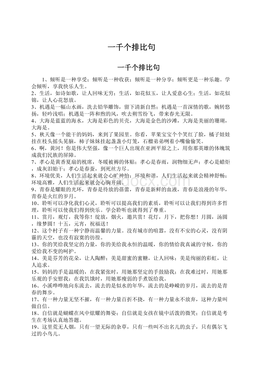 一千个排比句Word文件下载.docx_第1页