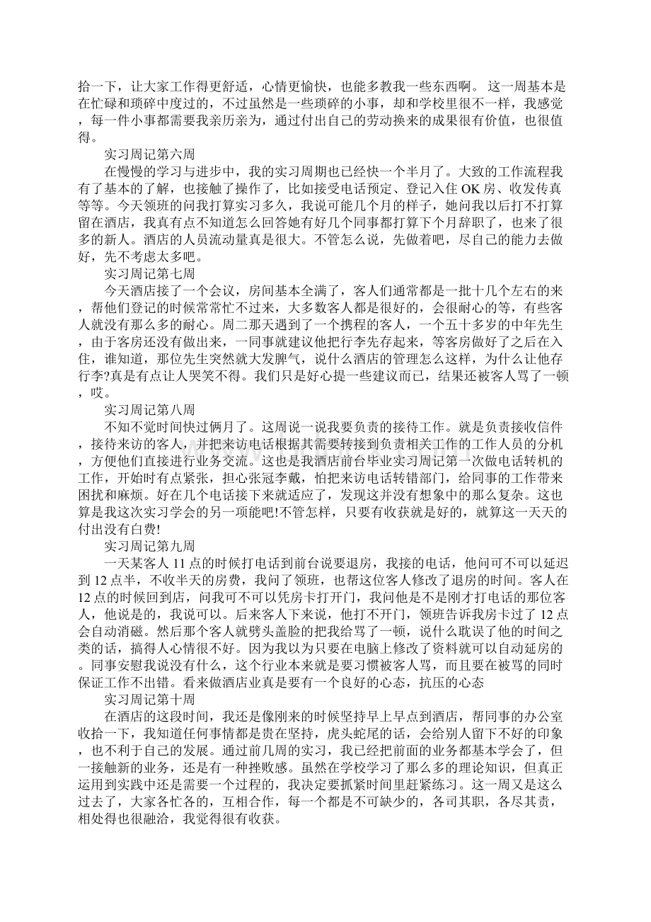 五星级酒店前台实习周记20篇Word文档下载推荐.docx_第2页