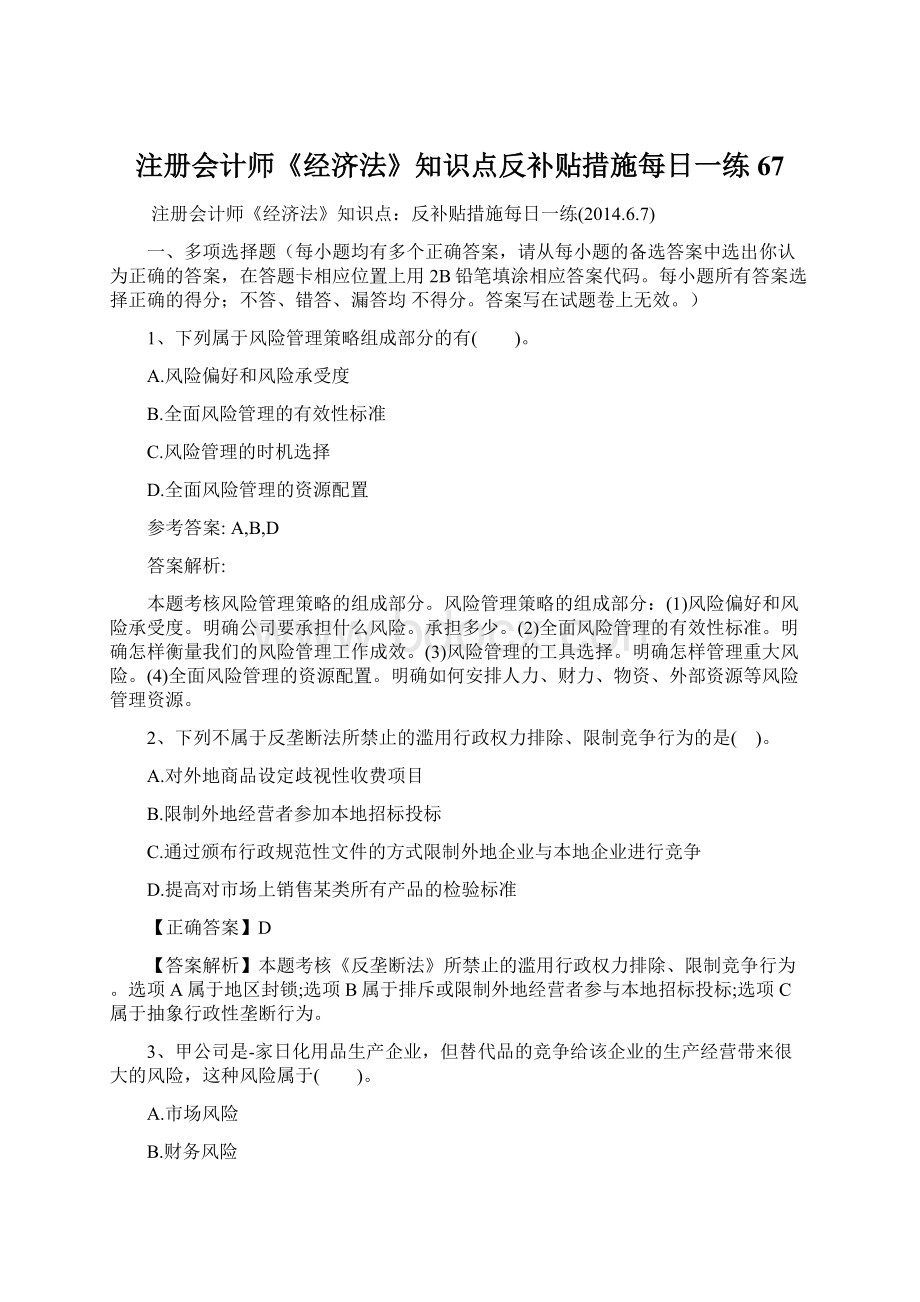 注册会计师《经济法》知识点反补贴措施每日一练67.docx_第1页