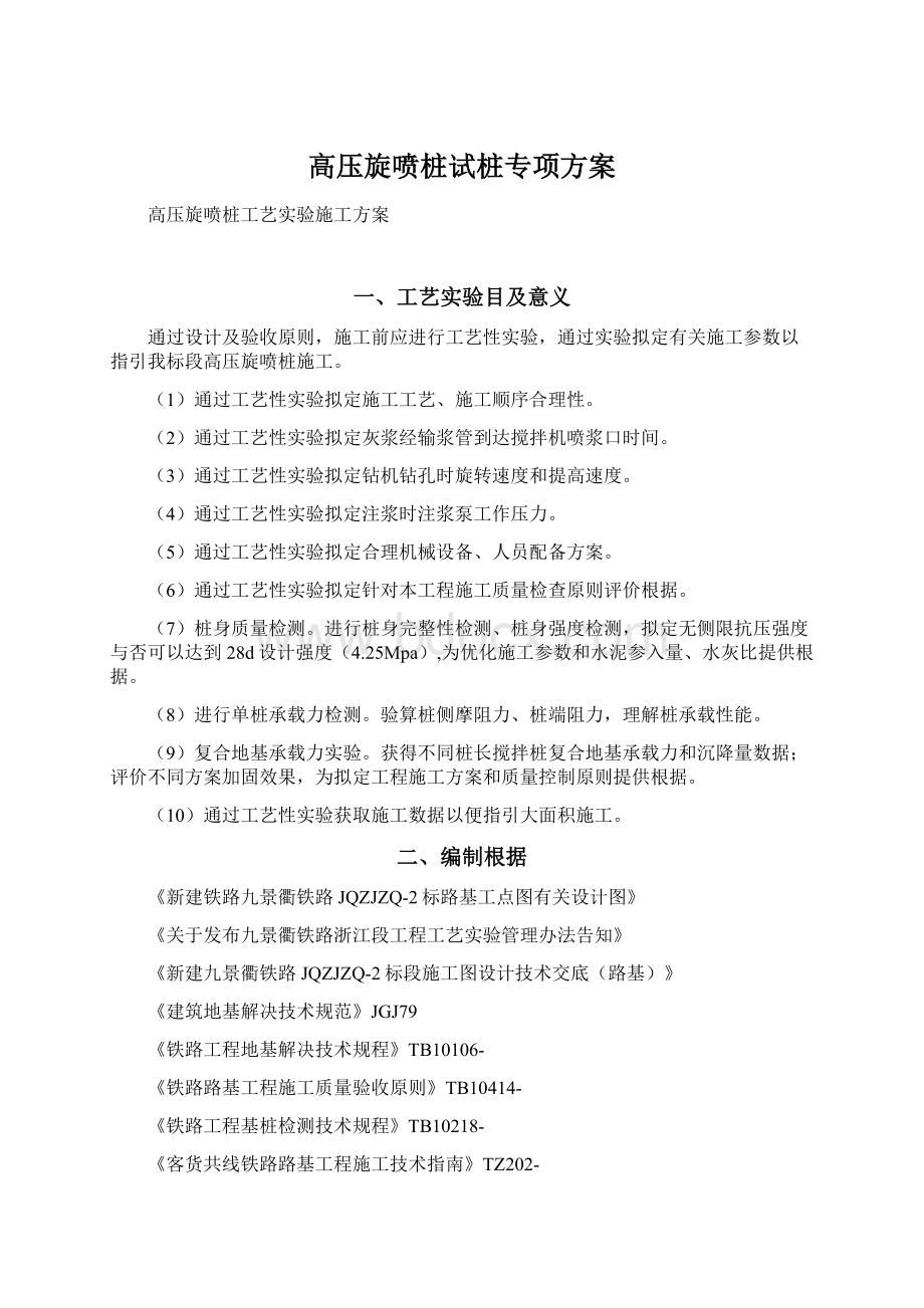 高压旋喷桩试桩专项方案Word文档格式.docx