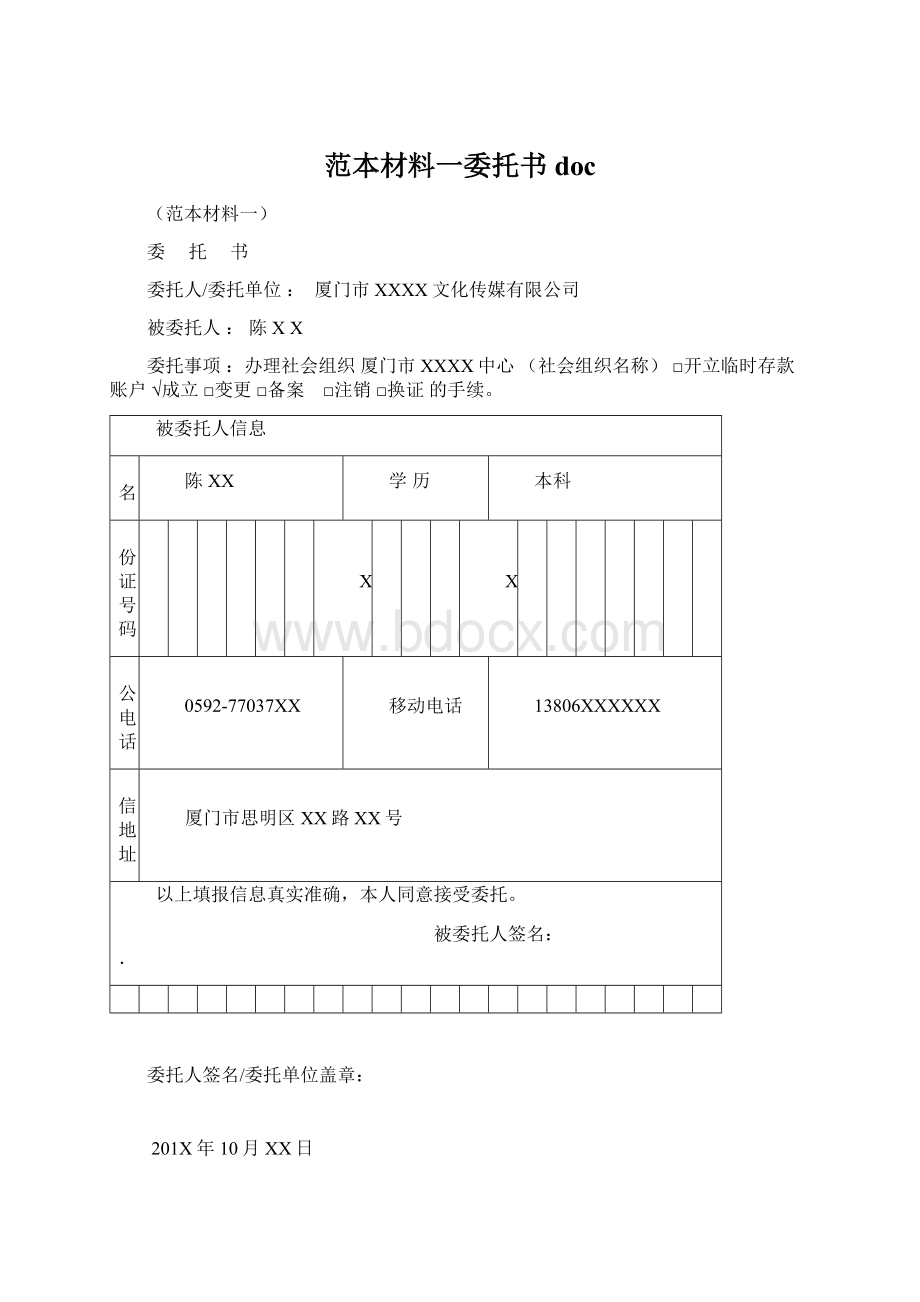 范本材料一委托书docWord格式.docx