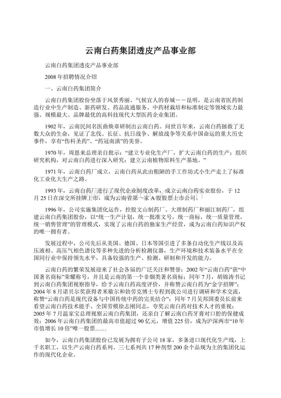 云南白药集团透皮产品事业部.docx_第1页