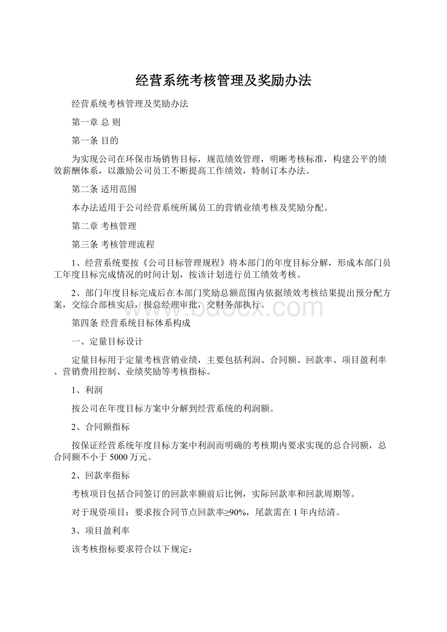 经营系统考核管理及奖励办法Word下载.docx_第1页