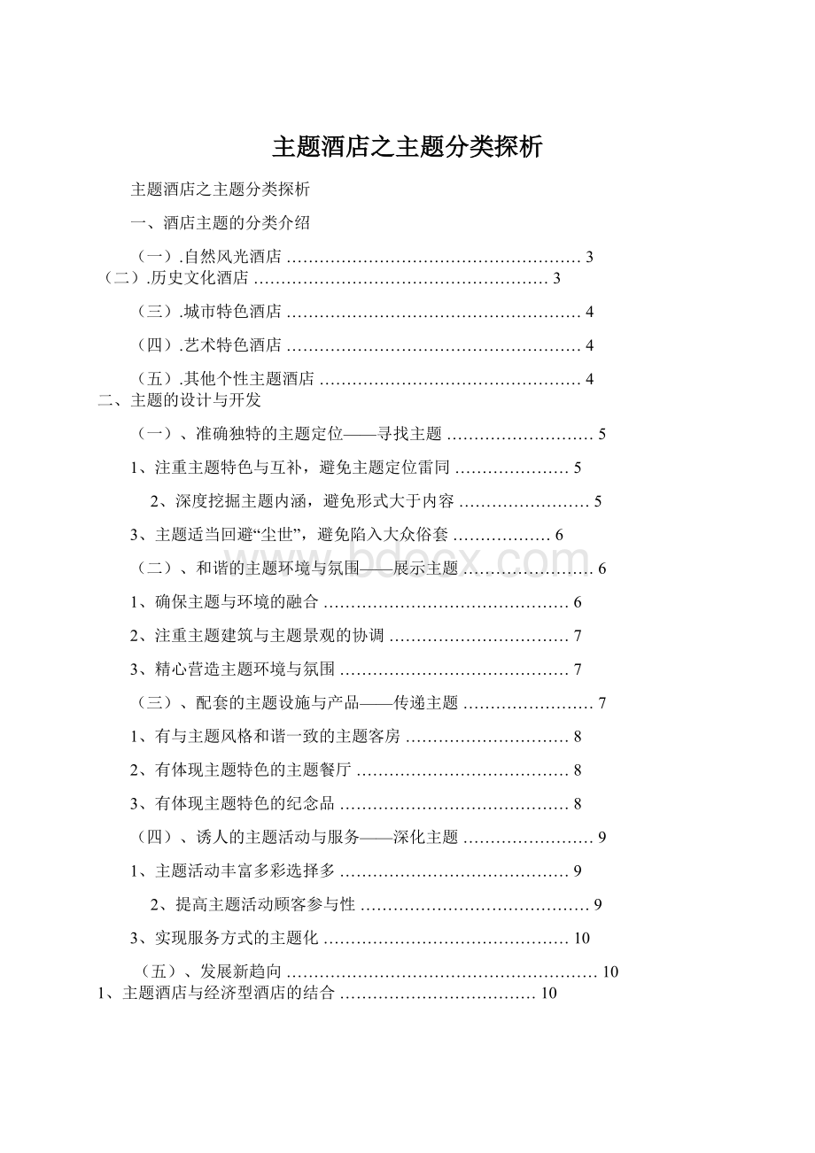 主题酒店之主题分类探析文档格式.docx_第1页