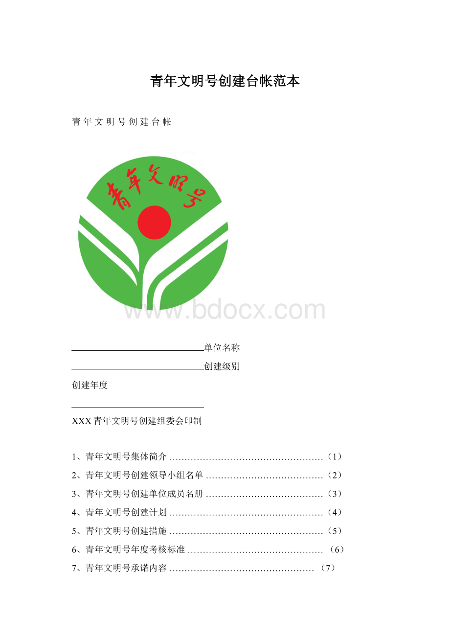 青年文明号创建台帐范本文档格式.docx