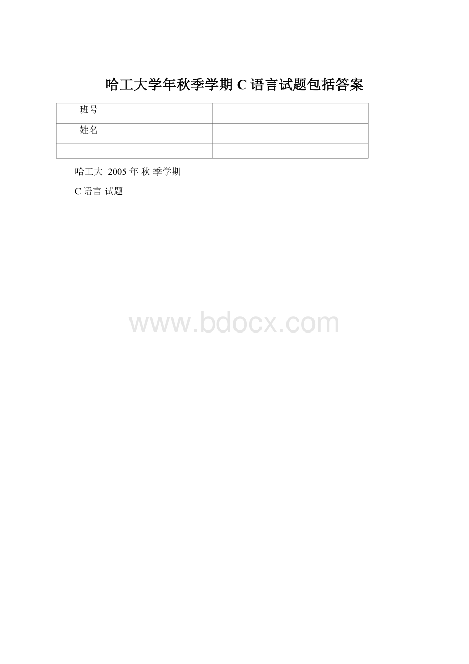 哈工大学年秋季学期C语言试题包括答案.docx_第1页