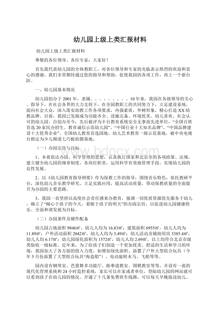 幼儿园上级上类汇报材料.docx_第1页