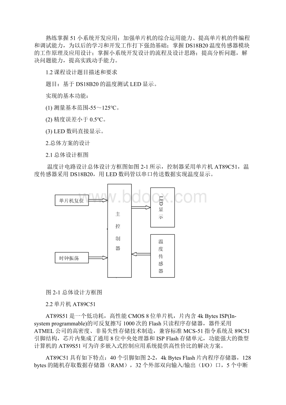 基于DS18B20的温度测试LED显示课程设计论文.docx_第2页