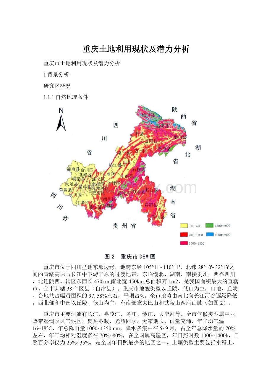 重庆土地利用现状及潜力分析文档格式.docx_第1页