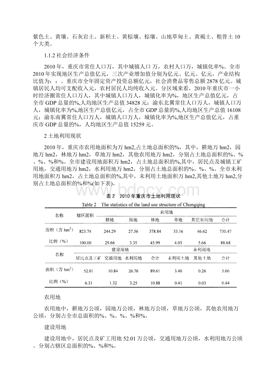 重庆土地利用现状及潜力分析文档格式.docx_第2页