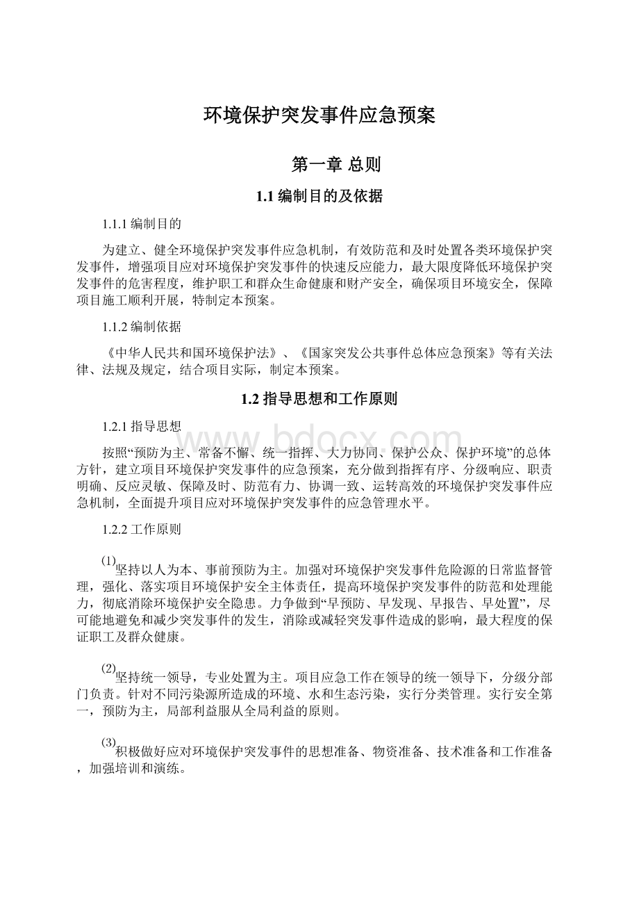 环境保护突发事件应急预案.docx_第1页