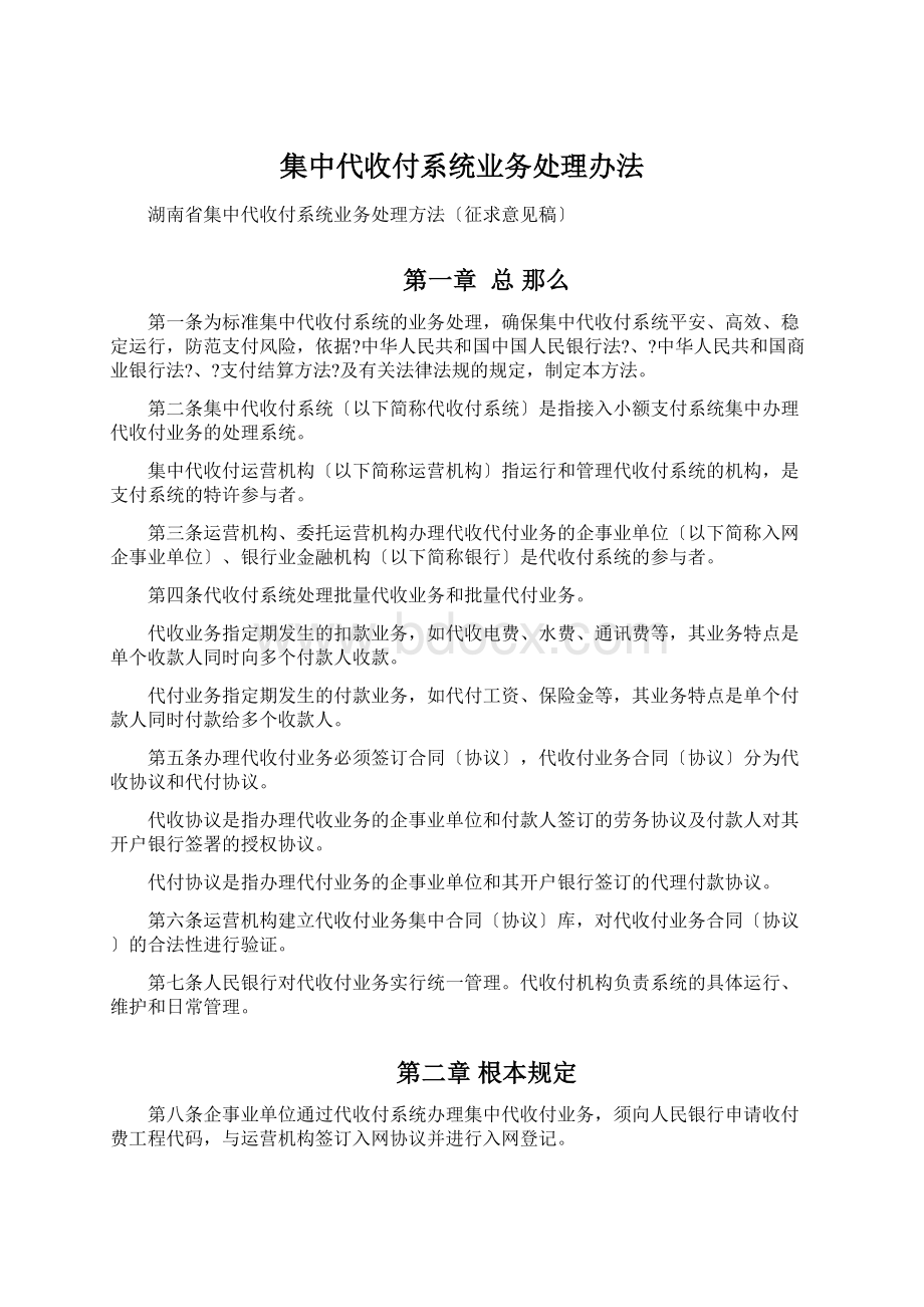 集中代收付系统业务处理办法.docx