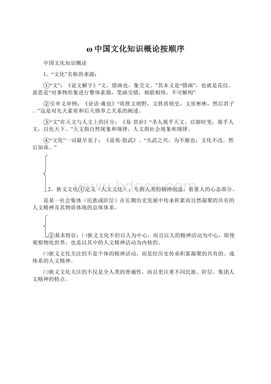 ω中国文化知识概论按顺序Word文档下载推荐.docx_第1页