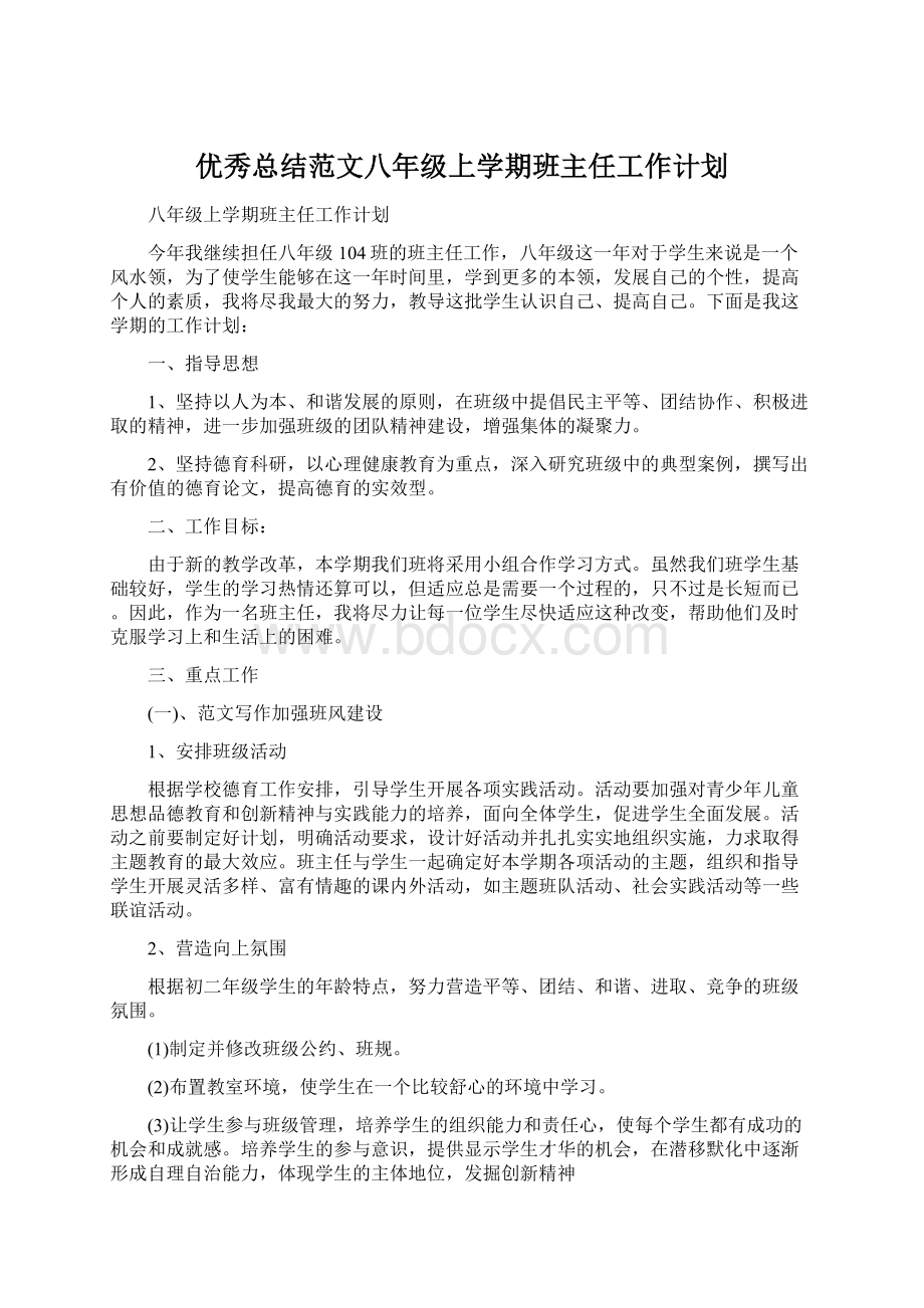 优秀总结范文八年级上学期班主任工作计划.docx