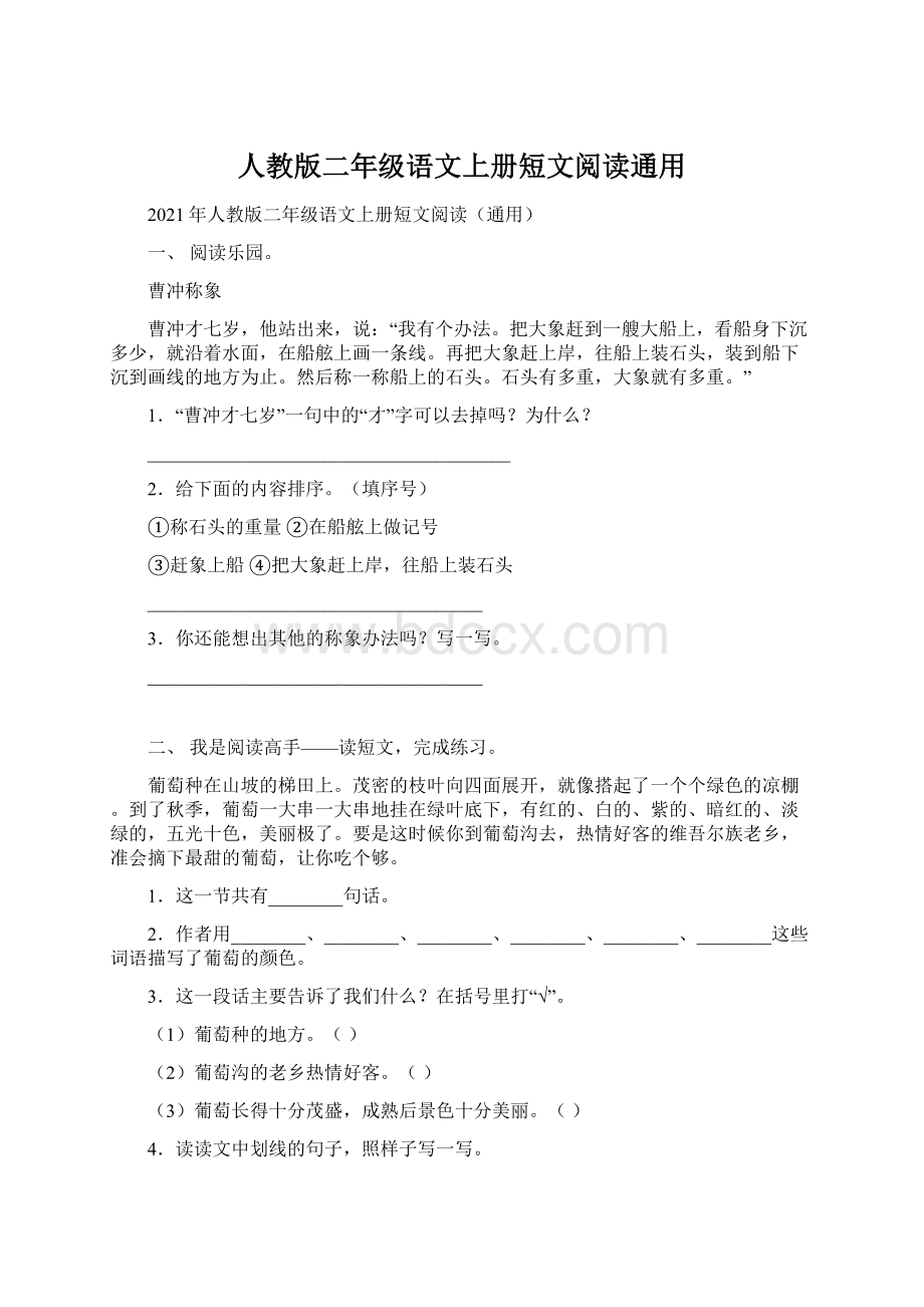 人教版二年级语文上册短文阅读通用Word下载.docx_第1页