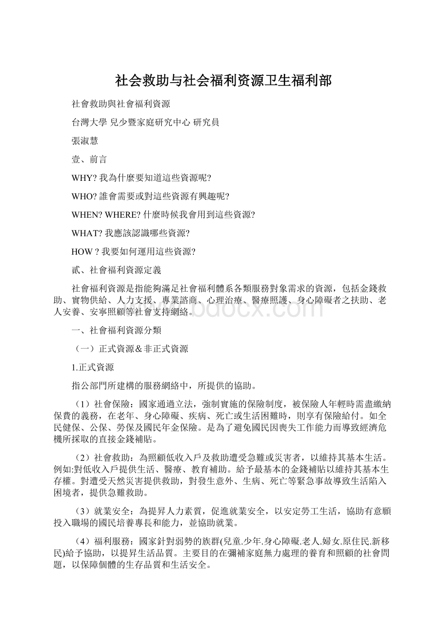 社会救助与社会福利资源卫生福利部.docx_第1页