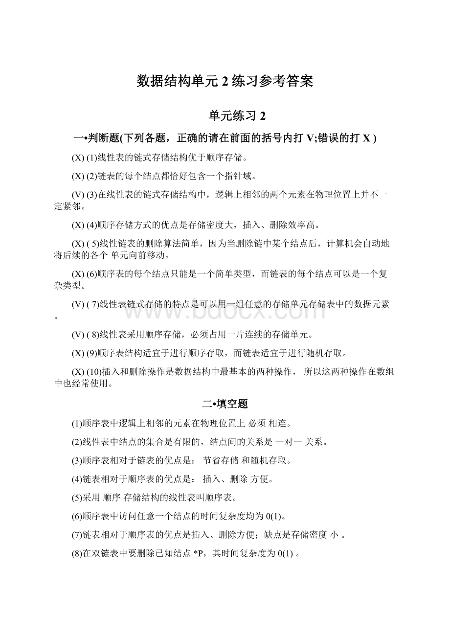 数据结构单元2练习参考答案Word格式.docx