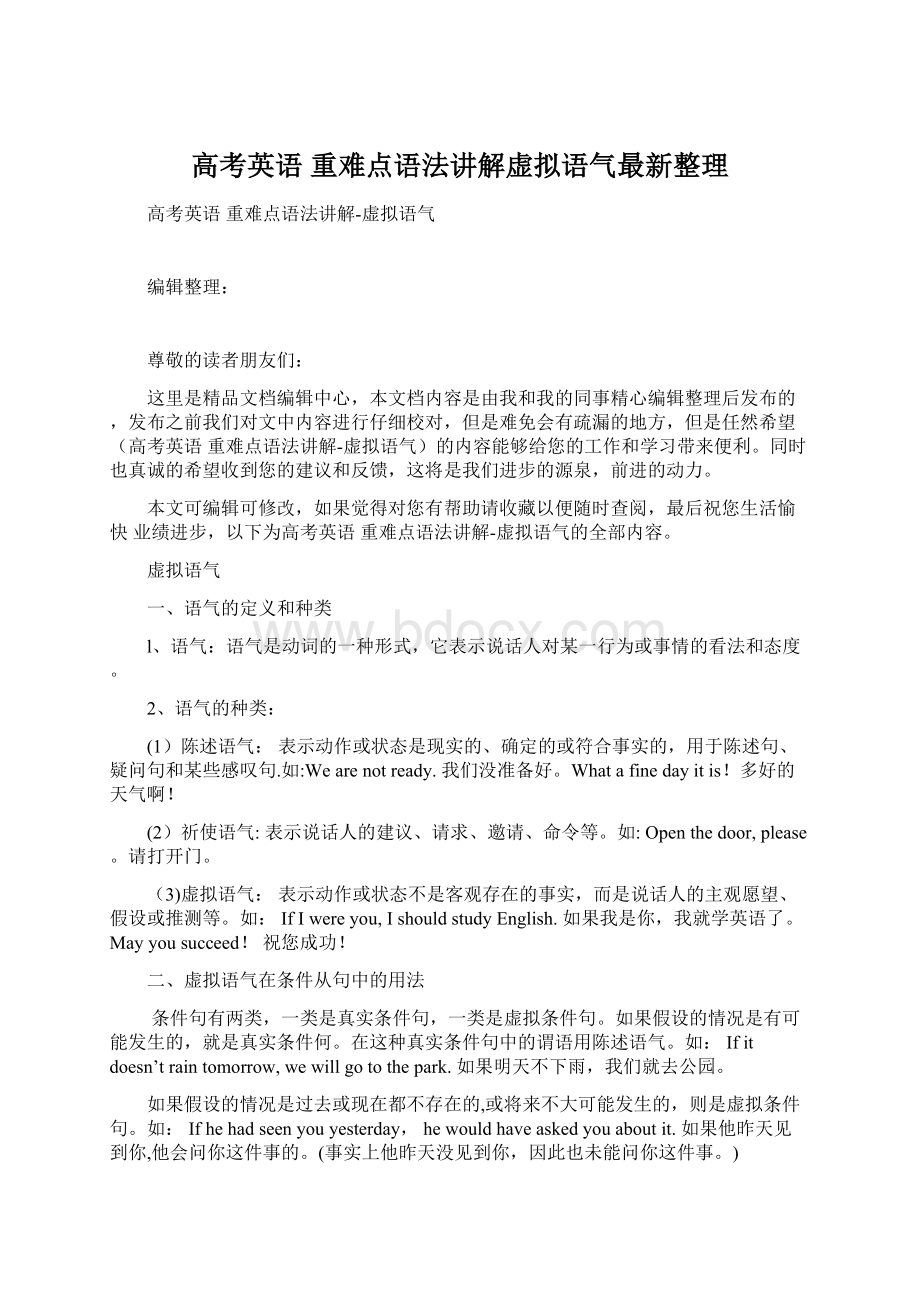 高考英语 重难点语法讲解虚拟语气最新整理Word下载.docx