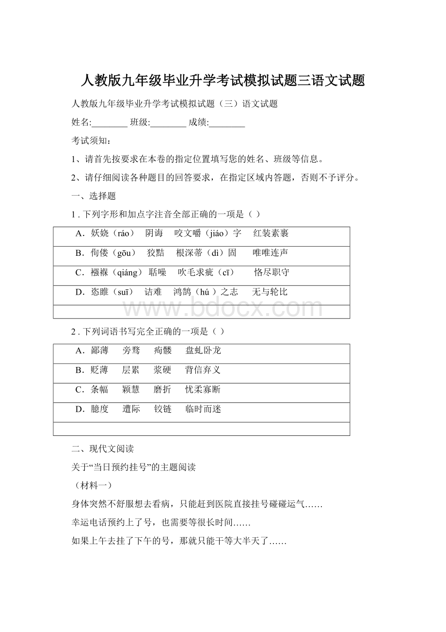 人教版九年级毕业升学考试模拟试题三语文试题.docx_第1页