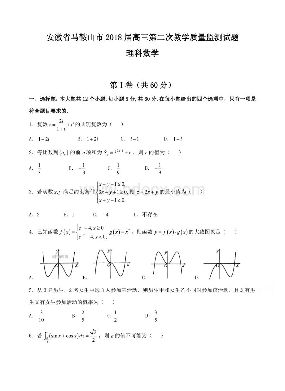 马鞍山市高中毕业班第二次教学质量检测理数试题.docx_第1页