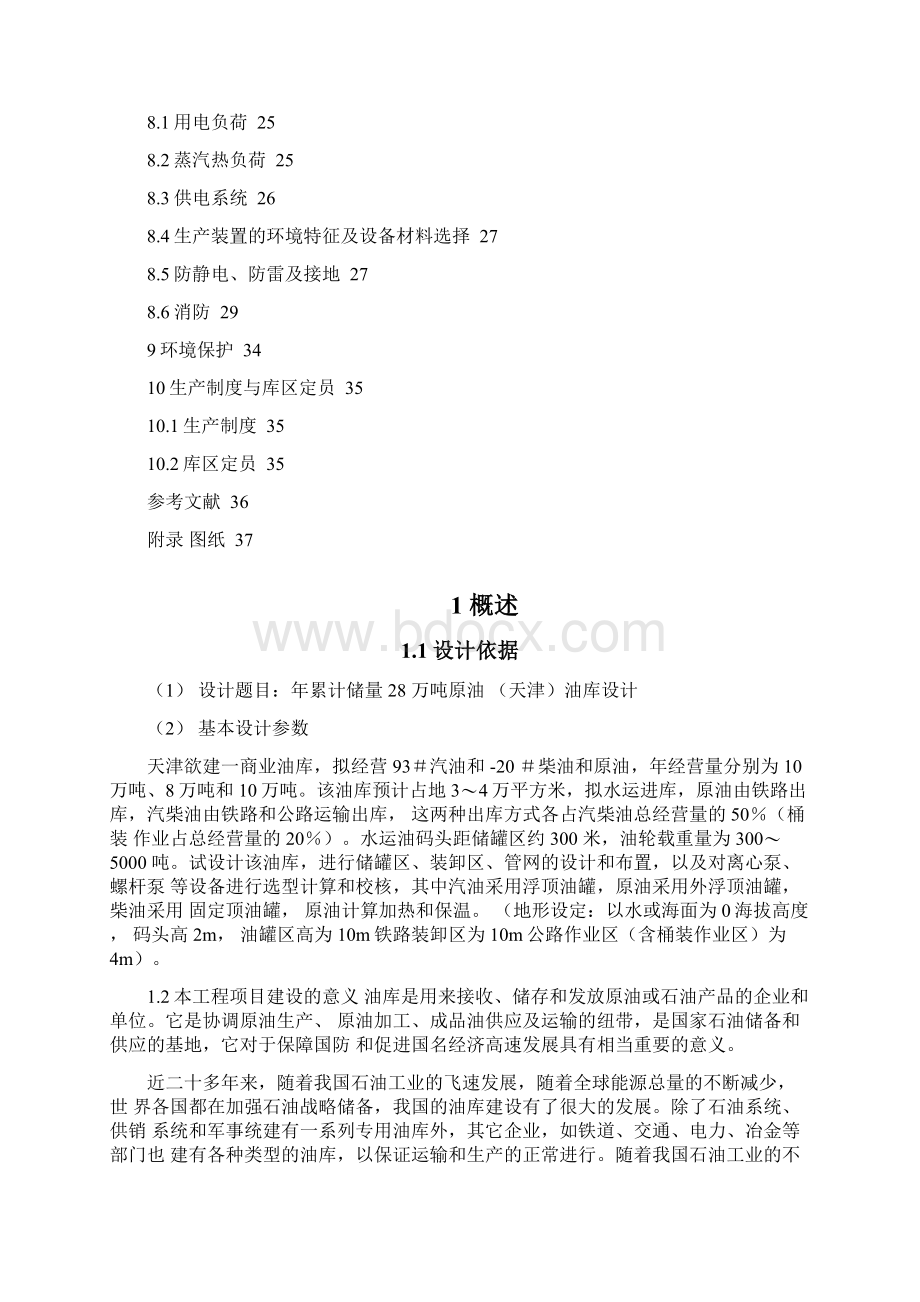 油库设计说明书Word文档格式.docx_第2页