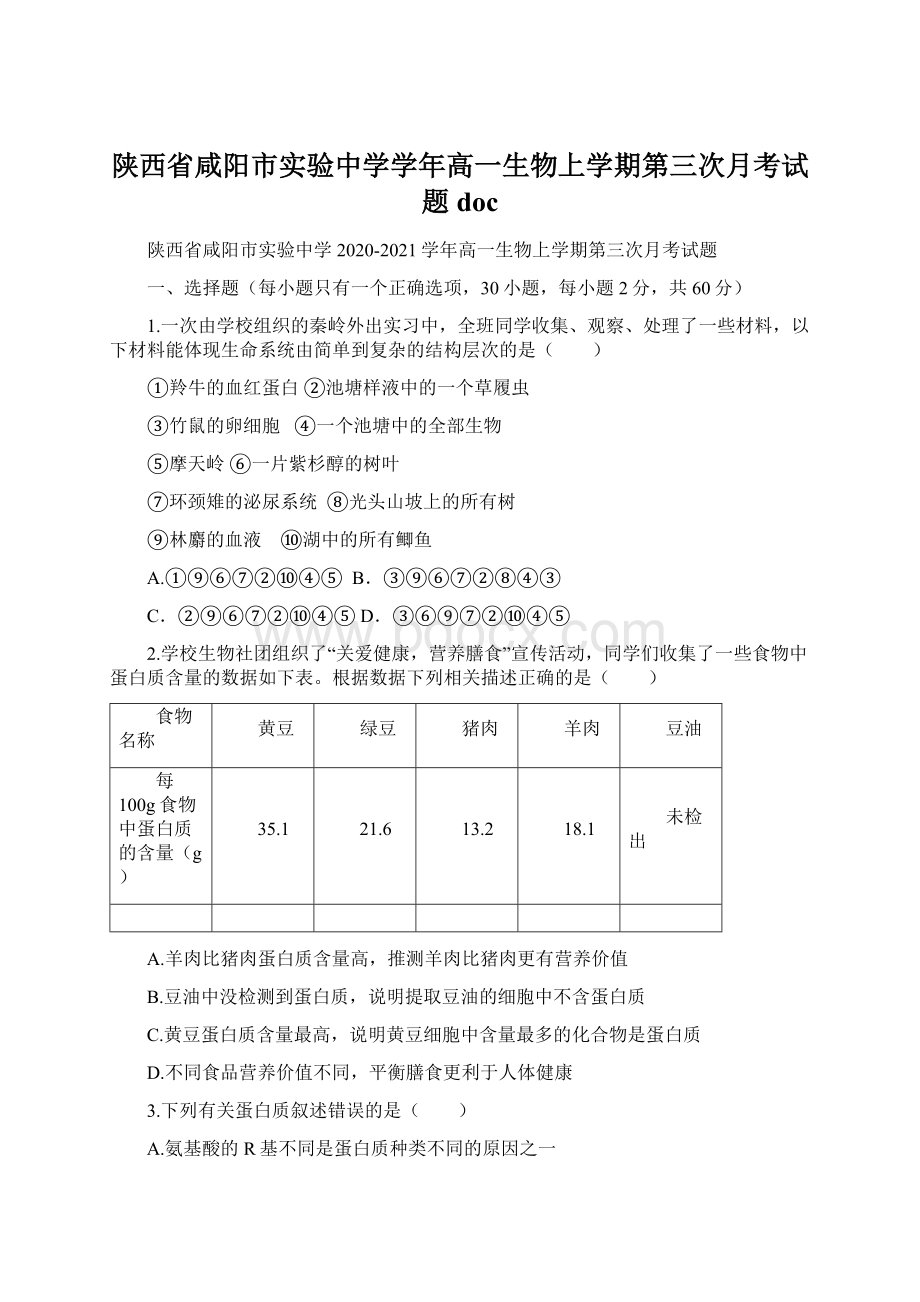 陕西省咸阳市实验中学学年高一生物上学期第三次月考试题docWord下载.docx_第1页