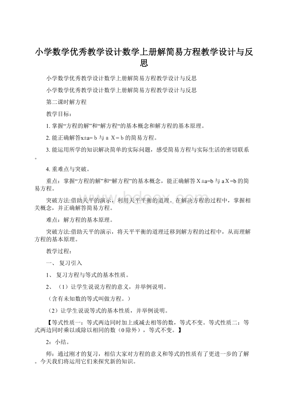 小学数学优秀教学设计数学上册解简易方程教学设计与反思.docx_第1页