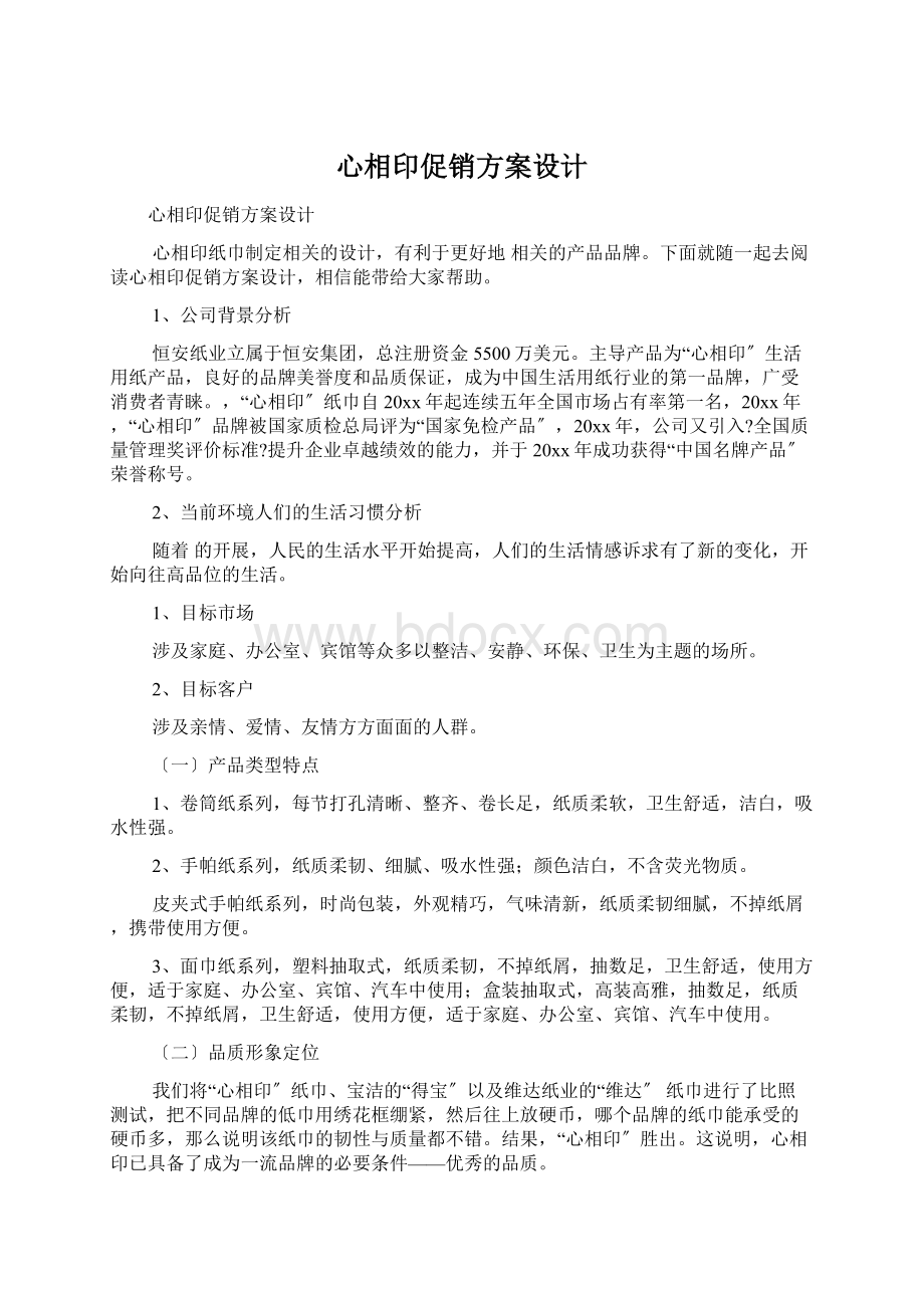 心相印促销方案设计Word文件下载.docx_第1页