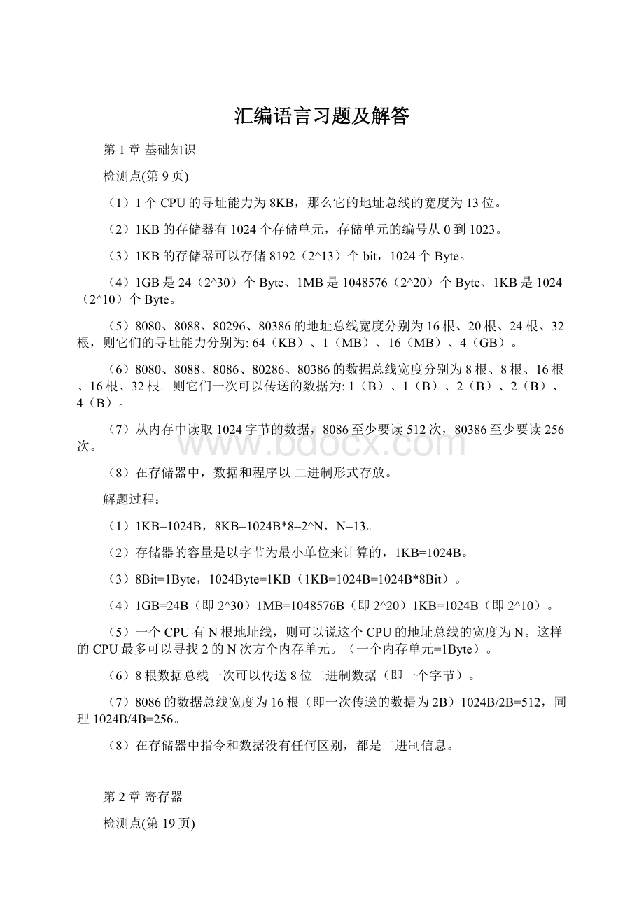 汇编语言习题及解答.docx